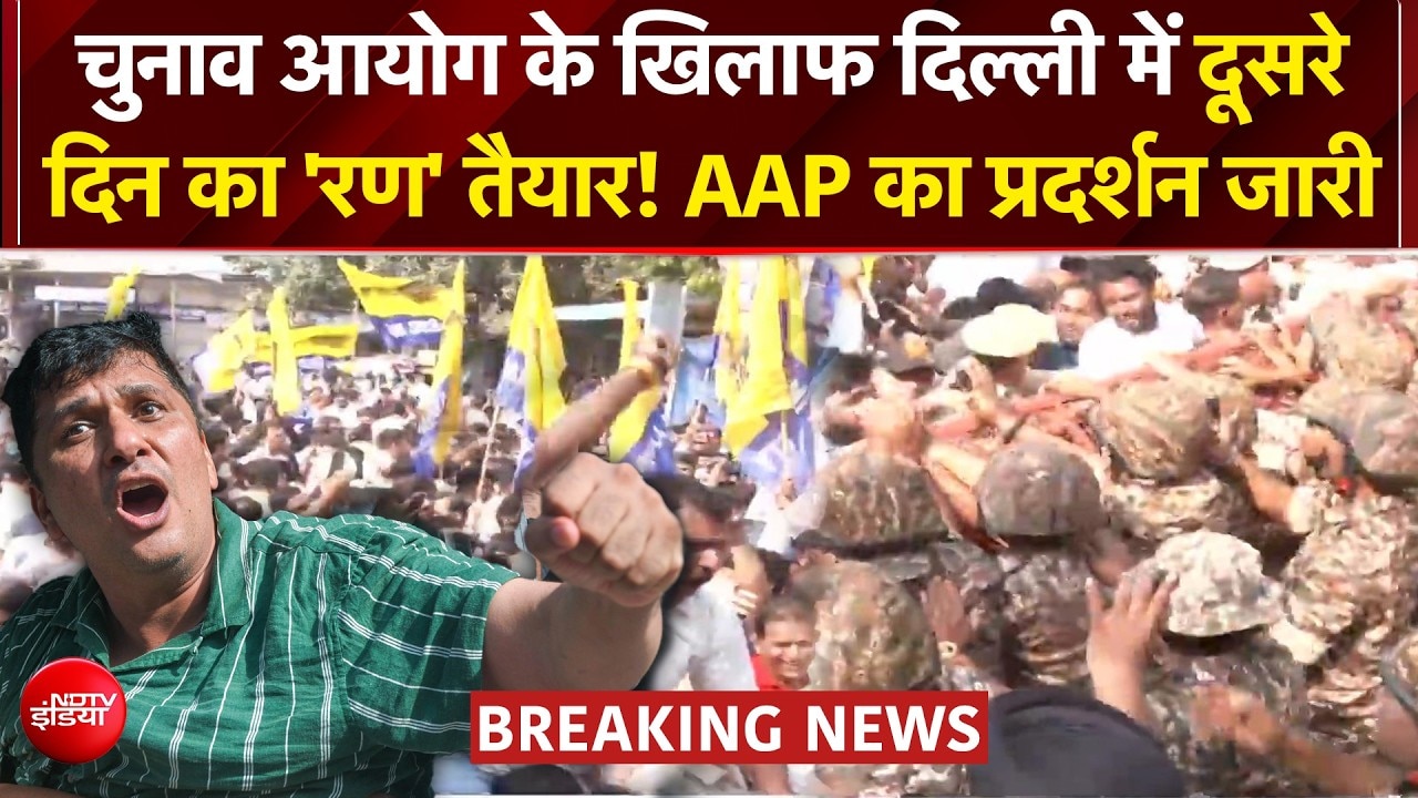 INDIA Alliance Protest: Delhi में आज विपक्ष के साथ सड़कों पर उतरा AAP, EC के खिलाफ हल्लाबोल