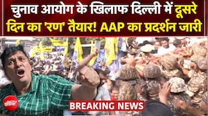 INDIA Alliance Protest: Delhi में आज विपक्ष के साथ सड़कों पर उतरा AAP, EC के खिलाफ हल्लाबोल