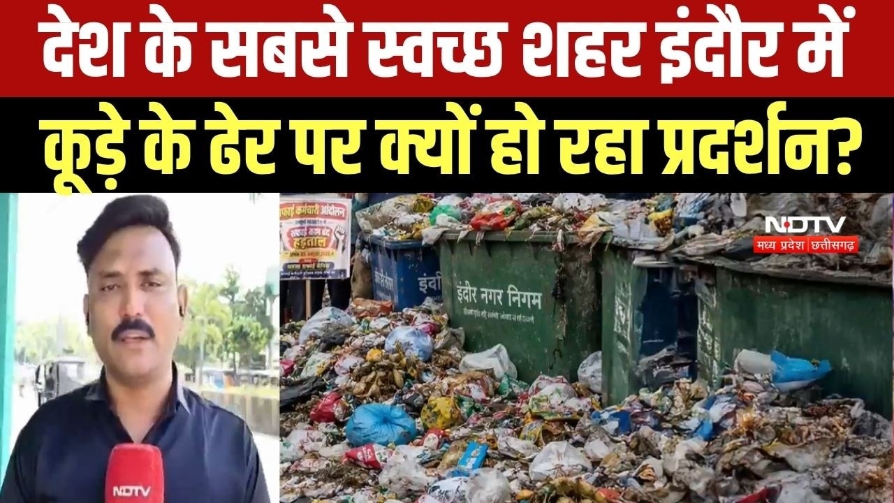 Indore में कूड़े के ढेर पर सियासत तेज, Congress ने कूड़े के ढेर पर प्रदर्शन किया । Top News