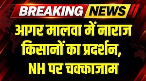 Agar Malwa में नाराज किसानों का प्रदर्शन, नेशनल हाईवे पर चक्काजाम । Breaking News