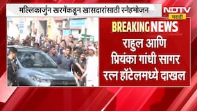 Mallikarjun Kharge यांच्याकडून खासदारांसाठी स्नेहभोजन, दिल्लीच्या सागर रत्न हॅाटेलमध्ये स्नेहभोजन