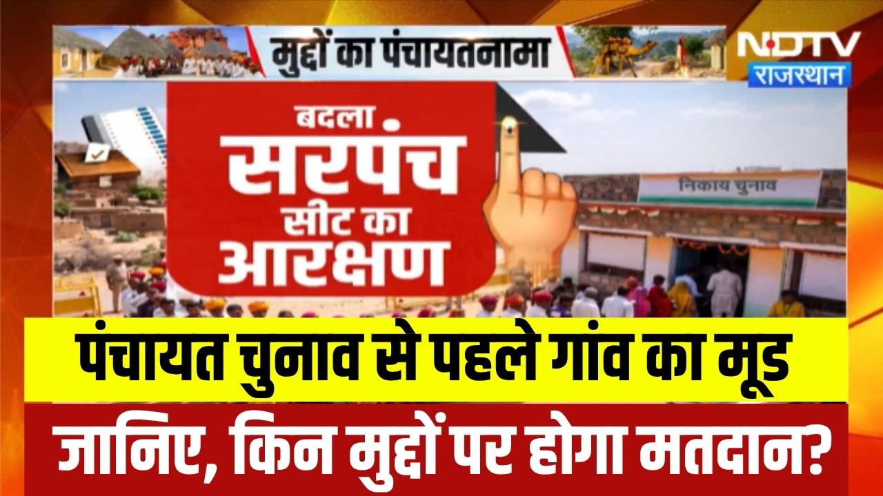 Kota Panchayat Election 2026: पंचायत चुनाव से पहले गांव का मूड जानिए, किन मुद्दों पर होगा मतदान?