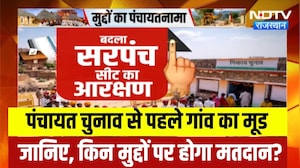 Kota Panchayat Election 2026: पंचायत चुनाव से पहले गांव का मूड जानिए, किन मुद्दों पर होगा मतदान?