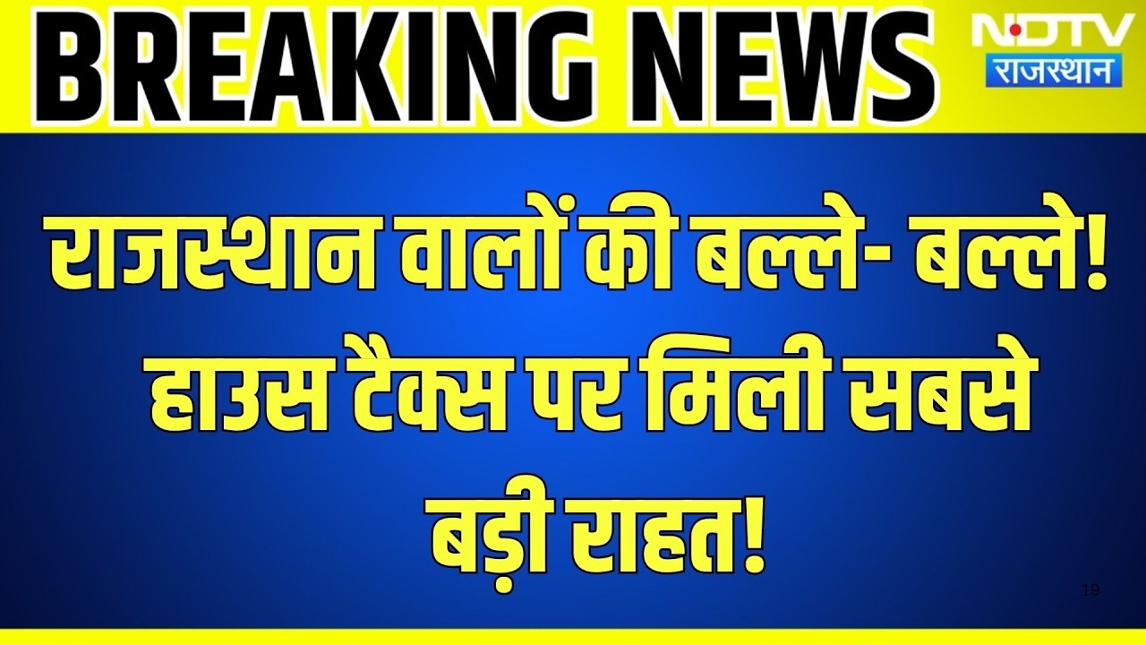 Rajasthan वालों की बल्ले-बल्ले!  House Tax पर मिली सबसे बड़ी राहत!| UD Tax | Hindi News