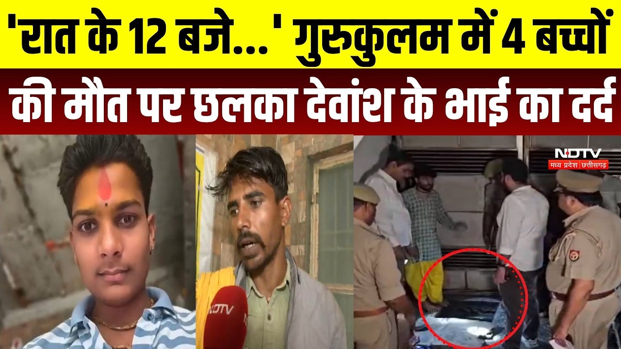 Mathura Gurukulam Tragedy: 4 छात्रों की मौत पर परिवार का गुस्सा, देवांश के भाई ने क्या कहा? Crime
