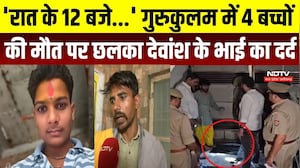 Mathura Gurukulam Tragedy: 4 छात्रों की मौत पर परिवार का गुस्सा, देवांश के भाई ने क्या कहा? Crime