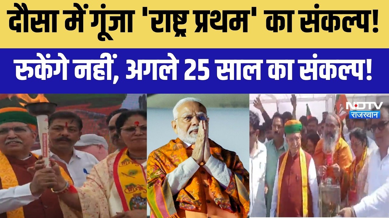 Dausa में गूंजा 'राष्ट्र प्रथम' का संकल्प, रुकेंगे नहीं, अगले 25 साल का संकल्प! |Pm Narendra Modi