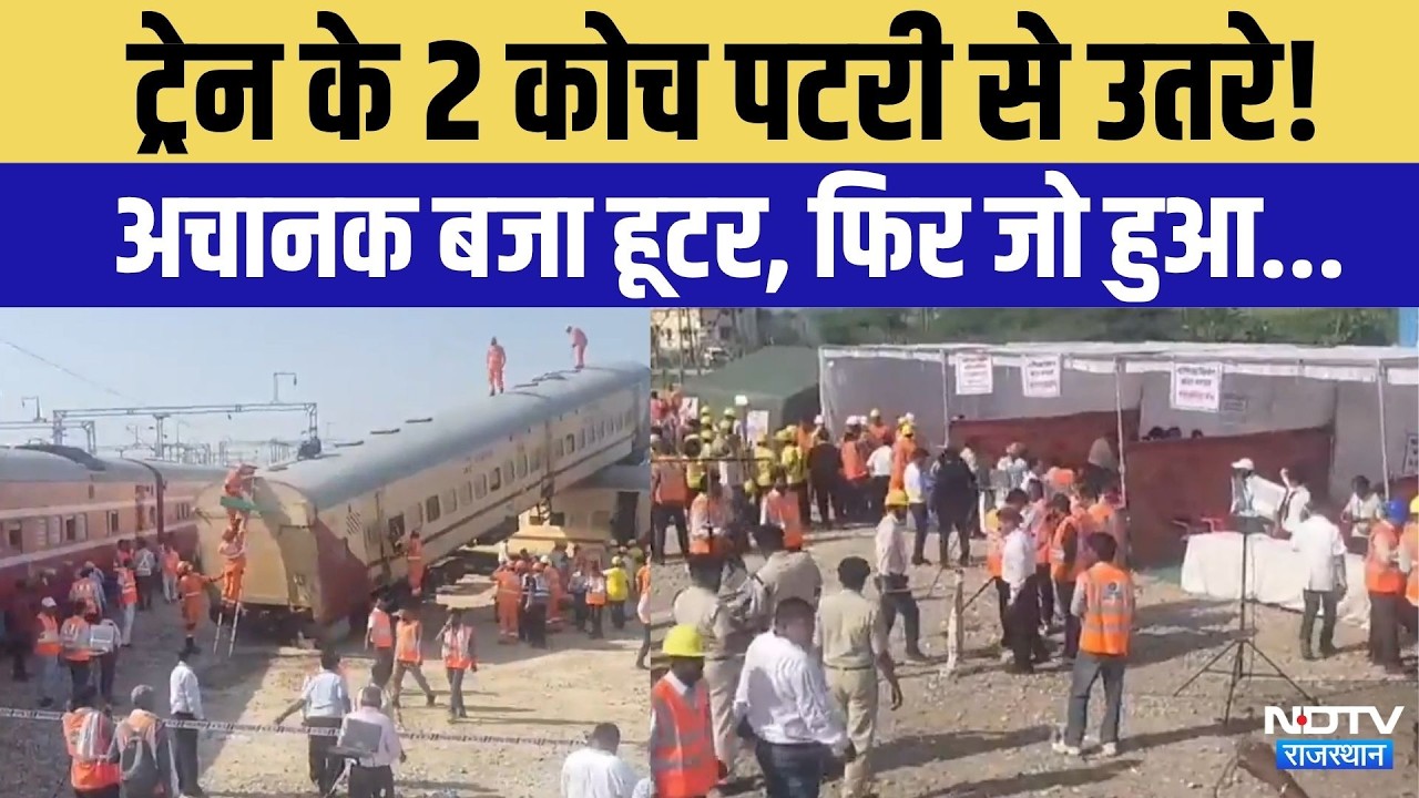 kota: ट्रेन के 2 कोच पटरी से उतरे!अचानक बजा हूटर, फिर जो हुआ..|Mock Drill |Rajasthan