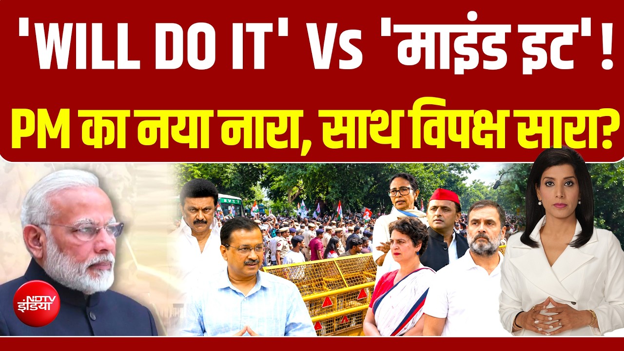 'Will Do It' Vs 'Mind It'! PM मोदी का नया नारा, विपक्ष का साथ? | Modi@25