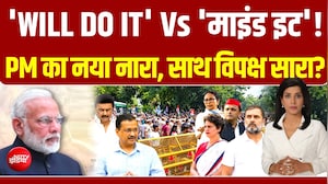 'Will Do It' Vs 'Mind It'! PM मोदी का नया नारा, विपक्ष का साथ? | Modi@25
