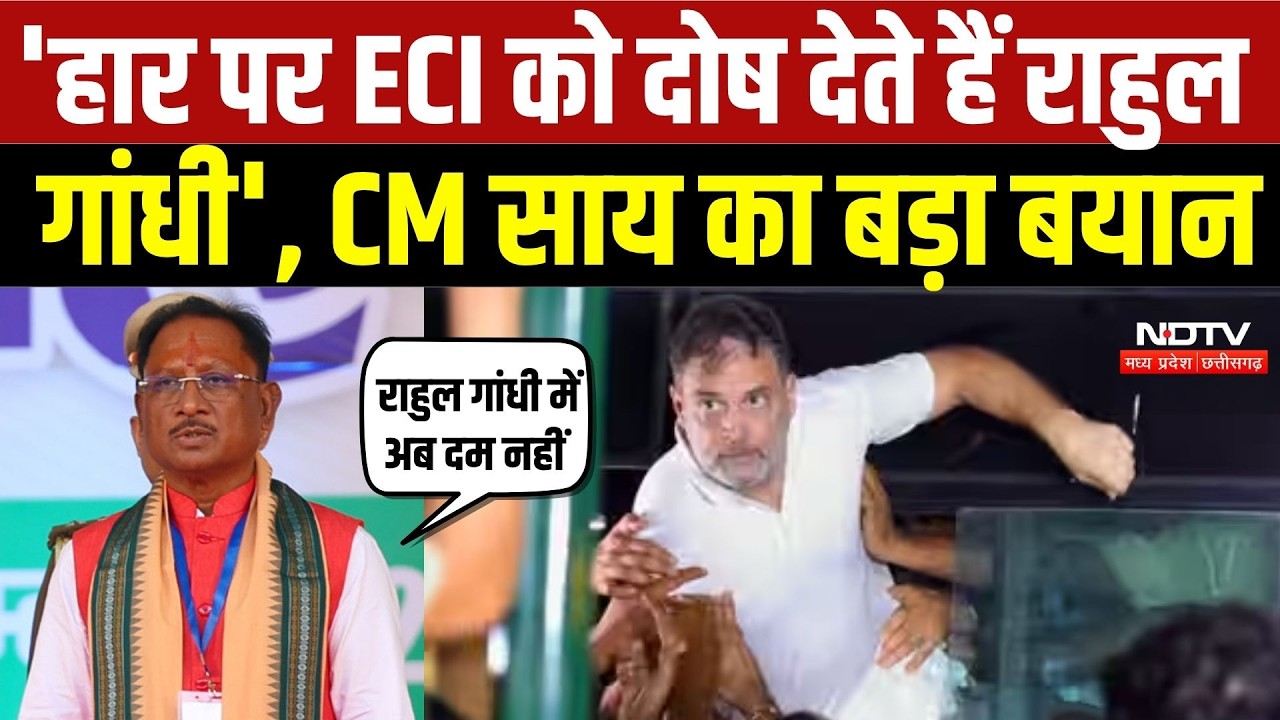 Rahul Gandhi Protest: 'राहुल गांधी में अब दम नहीं' CM Vishnu Deo Sai का बड़ा हमला | Congress | BJP