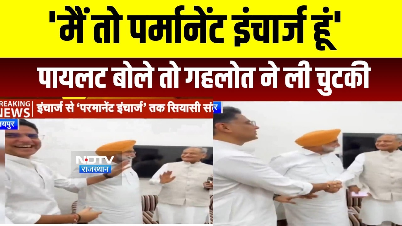 Rajasthan Politics: 'मैं तो Permanent In-charge', Pilot बोले तो गहलोत ने ली चुटकी | #ashokgehlot
