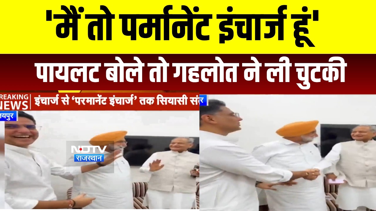 Rajasthan Politics: 'मैं तो Permanent In-charge', Pilot बोले तो गहलोत ने ली चुटकी | #ashokgehlot