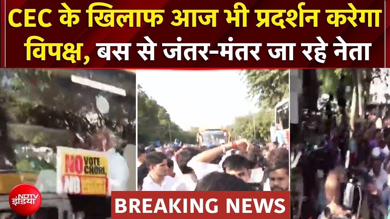 CEC के खिलाफ आज भी प्रदर्शन करेगा विपक्ष, बस से Jantar-Mantar जा रहे नेता