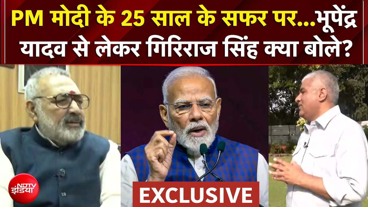 PM Modi के 25 साल के सफर पर...Bhupender Yadav से लेकर Giriraj Singh क्या बोले? | Modi@25