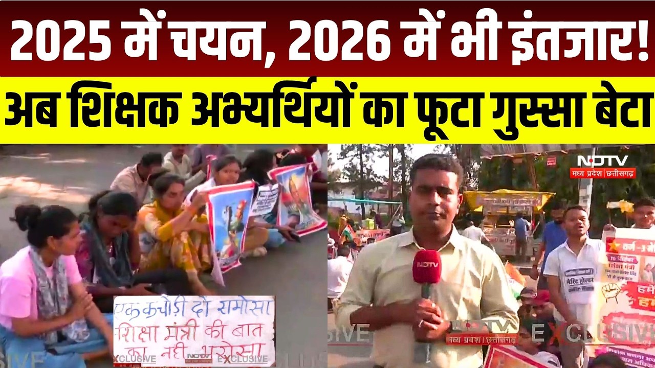 Bhopal Teacher Protest: 2025 में चयन, 2026 में भी इंतजार! अब शिक्षक अभ्यर्थियों का फूटा गुस्सा |MP