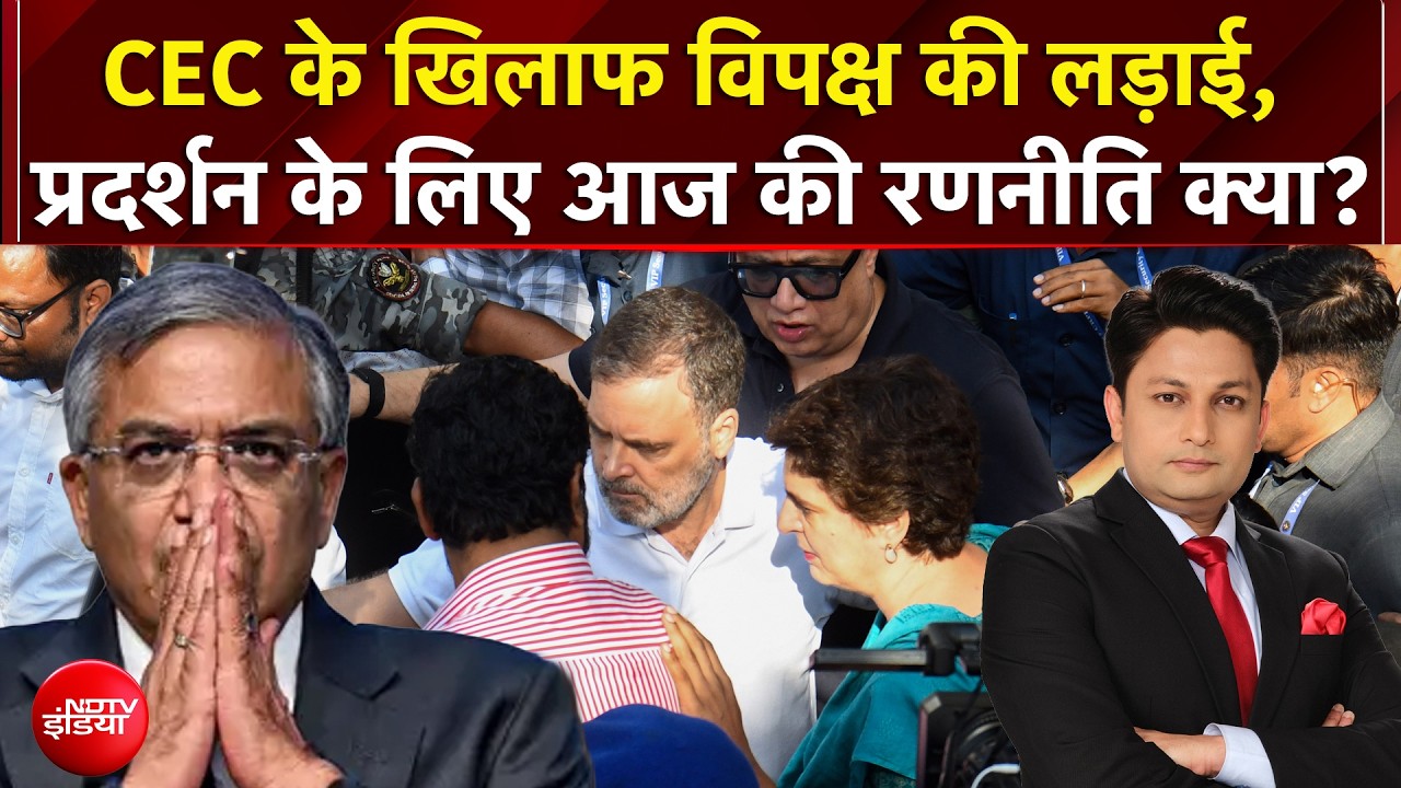 INDIA Alliance Protest: CEC के खिलाफ विपक्ष का प्रदर्शन, दूसरे दिन क्या है पूरी रणनीति? | 4 Ka Alarm