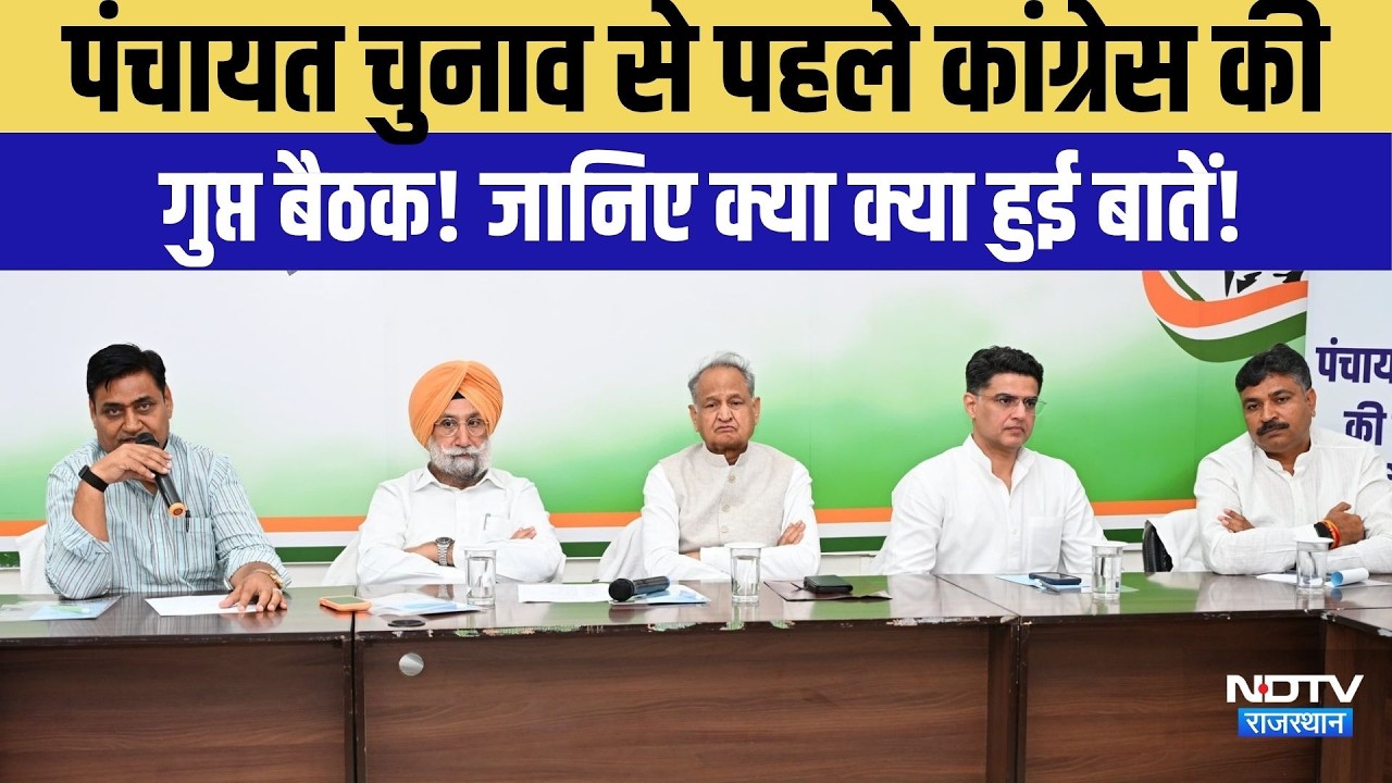 Panchayat Chunav से पहले Congress की गुप्त बैठक! जानिए क्या- क्या हुई बातें!