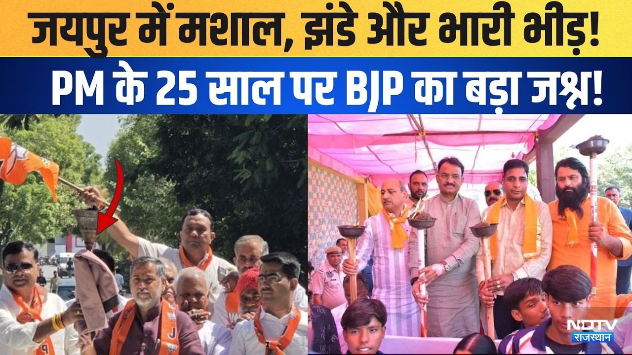 Jaipur में मशाल, झंडे और भारी भीड़! PM Modi के 25 साल पर BJP का बड़ा जश्न! | Rajasthan Politics