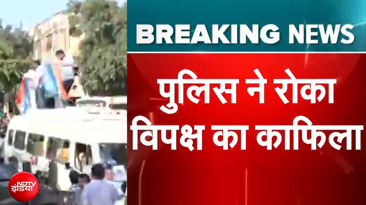 INDIA Alliance Protest: Jantar Mantar जा रहे विपक्ष के काफिले को पुलिस ने रोका | Breaking News