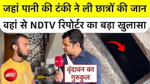 Vrindavan Gurukul Tragedy: पानी की टंकी में 4 छात्रों की मौत, NDTV Reporter का बड़ा खुलासा