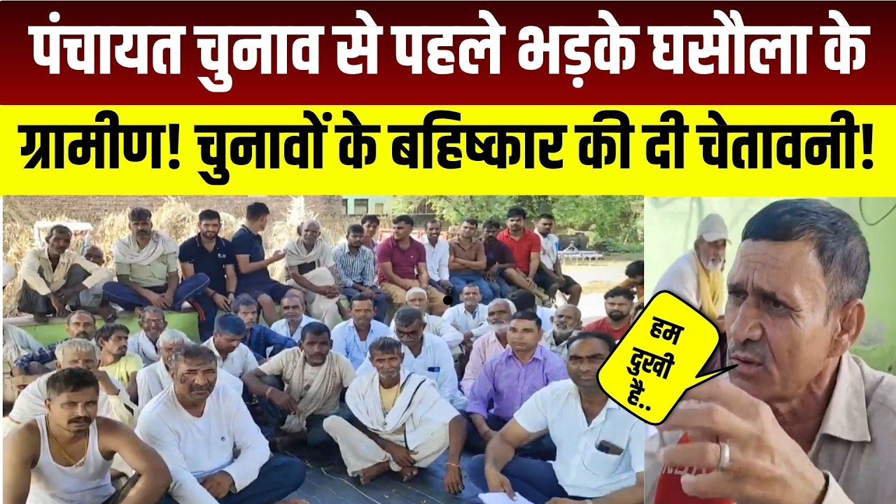 Panchayat Chunav से पहले भड़के Ghasola के ग्रामीण! चुनावों के बहिष्कार की दी चेतावनी!| Rajasthan