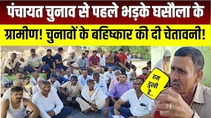 Panchayat Chunav से पहले भड़के Ghasola के ग्रामीण! चुनावों के बहिष्कार की दी चेतावनी!| Rajasthan