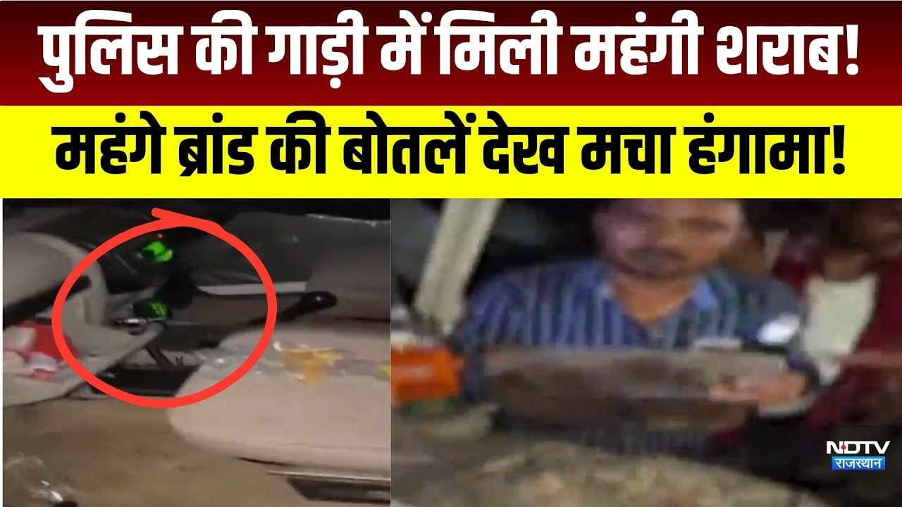 Jodhpur Police की गाड़ी में मिली महंगी Liquor! महंगे ब्रांड की बोतलें देख मचा हंगामा! |Crime