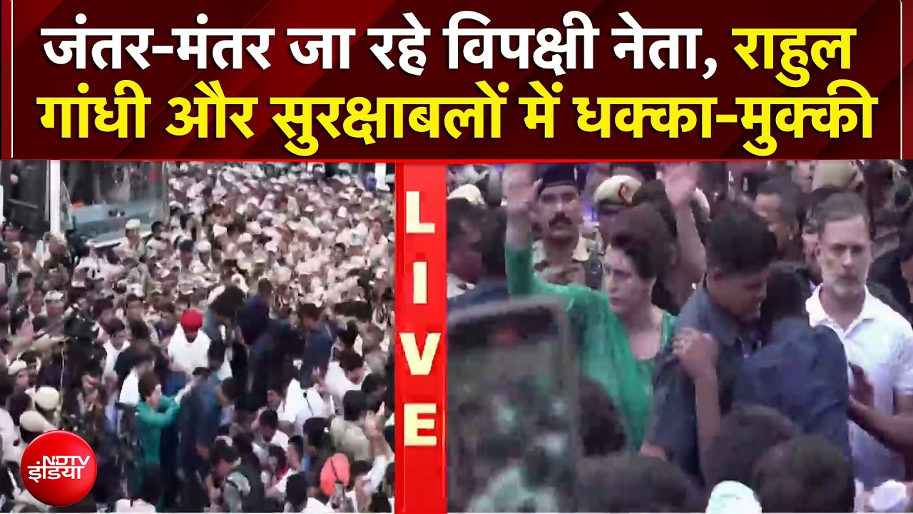 INDIA Alliance Protest: Rahul Gandhi और सुरक्षाबलों में हुई धक्का-मुक्की | Breaking News