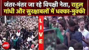 INDIA Alliance Protest: Rahul Gandhi और सुरक्षाबलों में हुई धक्का-मुक्की | Breaking News