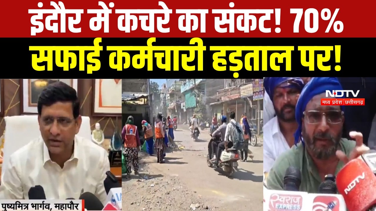 Indore में सफाई कर्मचारियों की हड़ताल से चरमराई सफाई व्यवस्था, सड़कों पर जमा हुआ कचरा । MP Breaking