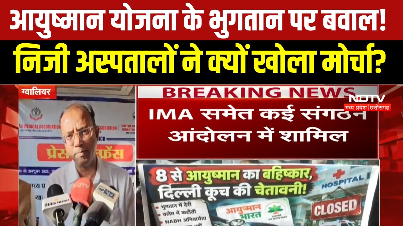 Ayushman इलाज पर बड़ा संकट! कल से इलाज बंद करने की तैयारी! । MP Breaking News । Top News