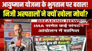 Ayushman इलाज पर बड़ा संकट! कल से इलाज बंद करने की तैयारी! । MP Breaking News । Top News