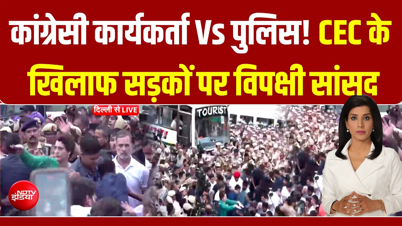 CEC के खिलाफ विपक्ष का हल्लाबोल! सड़कों पर पुलिस Vs कांग्रेसी कार्यकर्ता