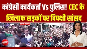 CEC के खिलाफ विपक्ष का हल्लाबोल! सड़कों पर पुलिस Vs कांग्रेसी कार्यकर्ता