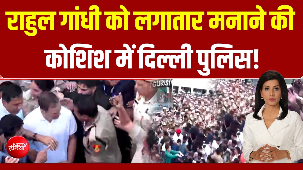 Rahul Gandhi को लगातार मनाने की कोशिश में दिल्ली पुलिस!