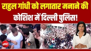 Rahul Gandhi को लगातार मनाने की कोशिश में दिल्ली पुलिस!