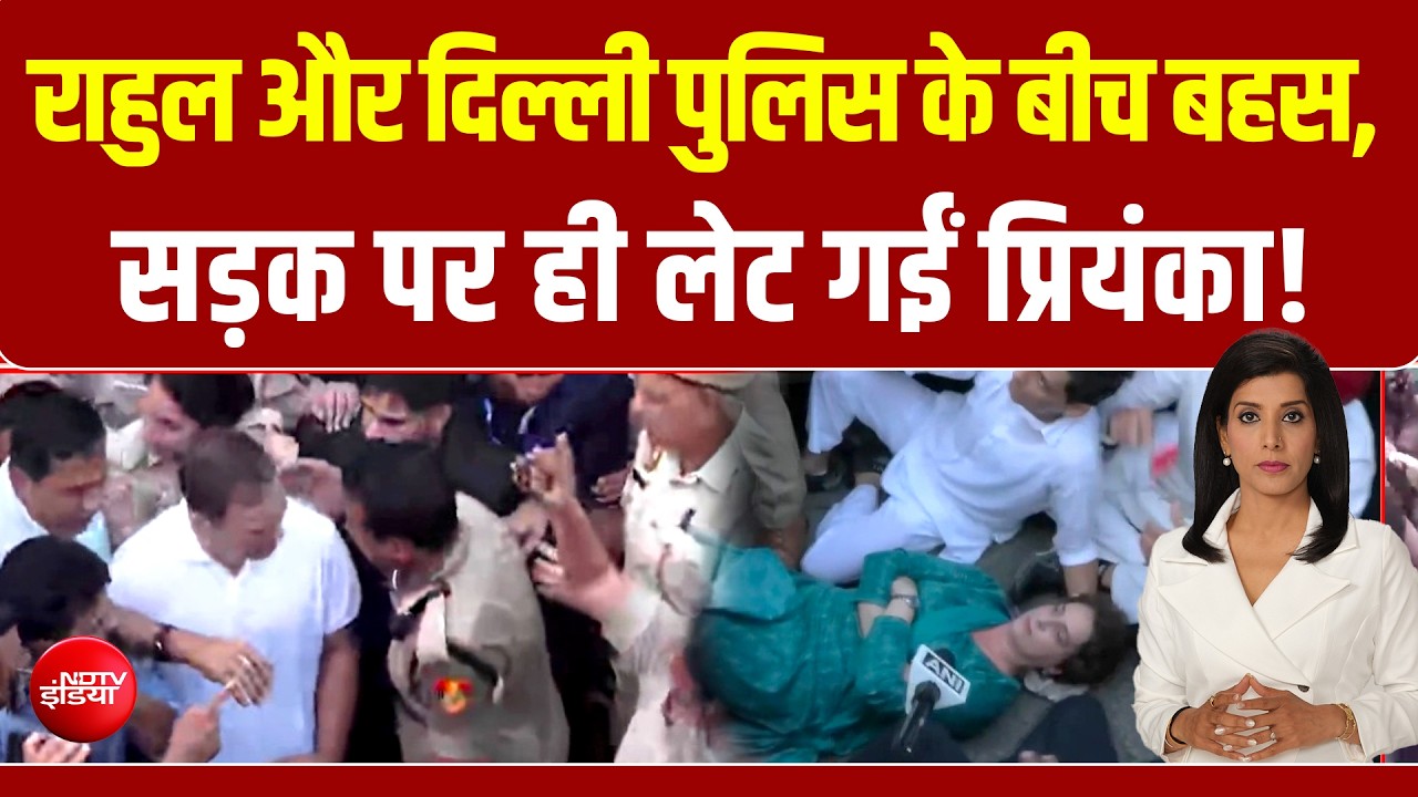 राहुल गांधी और दिल्ली पुलिस के बीच बहस, सड़क पर ही लेट गईं Priyanka Gandhi