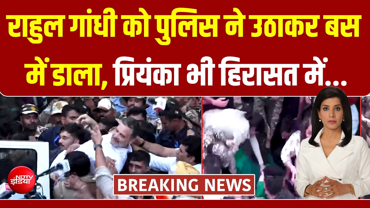 राहुल और प्रियंका गांधी को पुलिस ने हिरासत में लिया