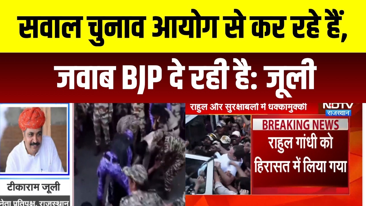 Rahul Gandhi detained: सवाल चुनाव आयोग से मांग रहे हैं, जवाब BJP दे रही है: जूली #gyaneshkumar