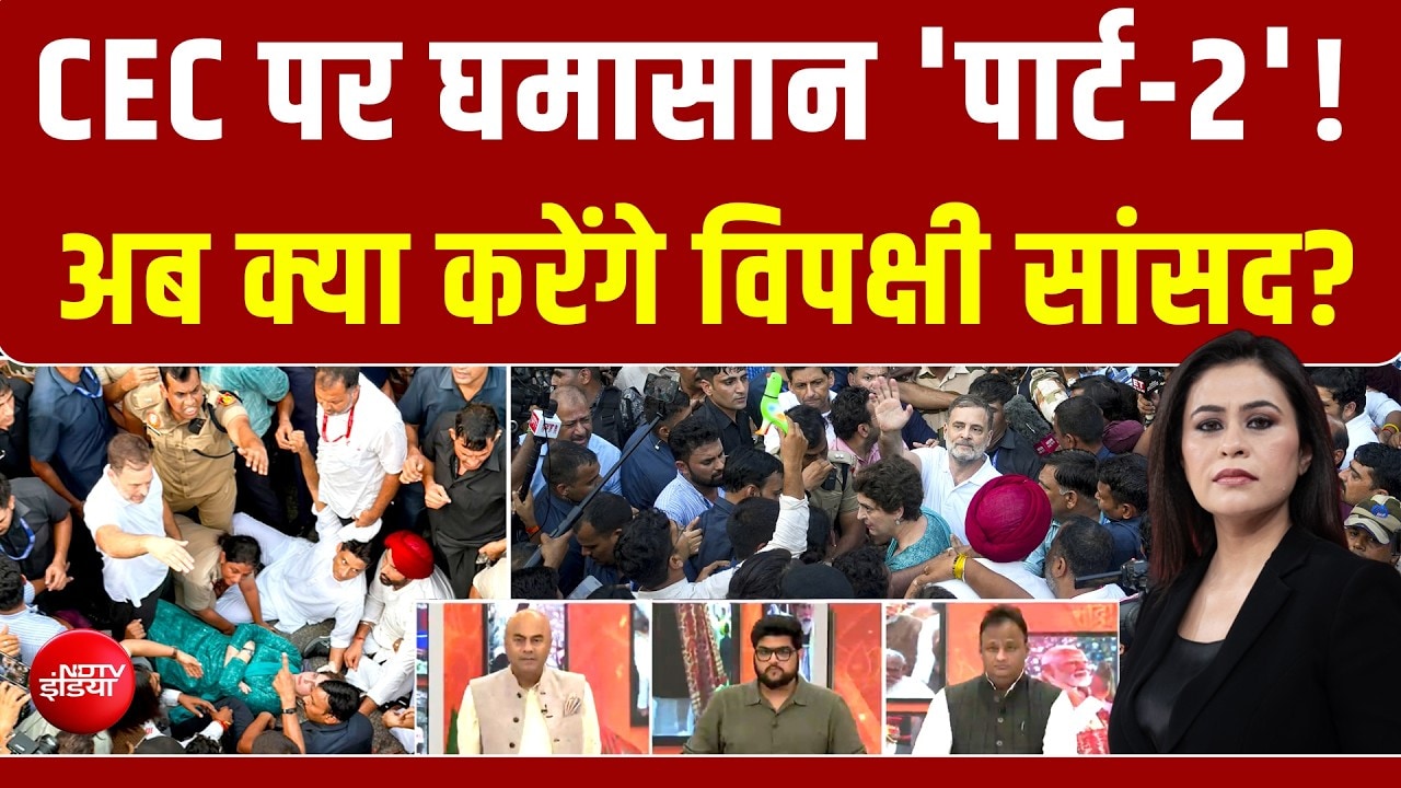 CEC पर घमासान Part-2! अब विपक्ष की अगली चाल क्या?