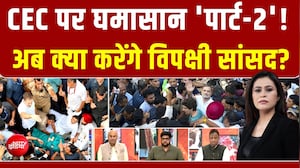 CEC पर घमासान Part-2! अब विपक्ष की अगली चाल क्या?