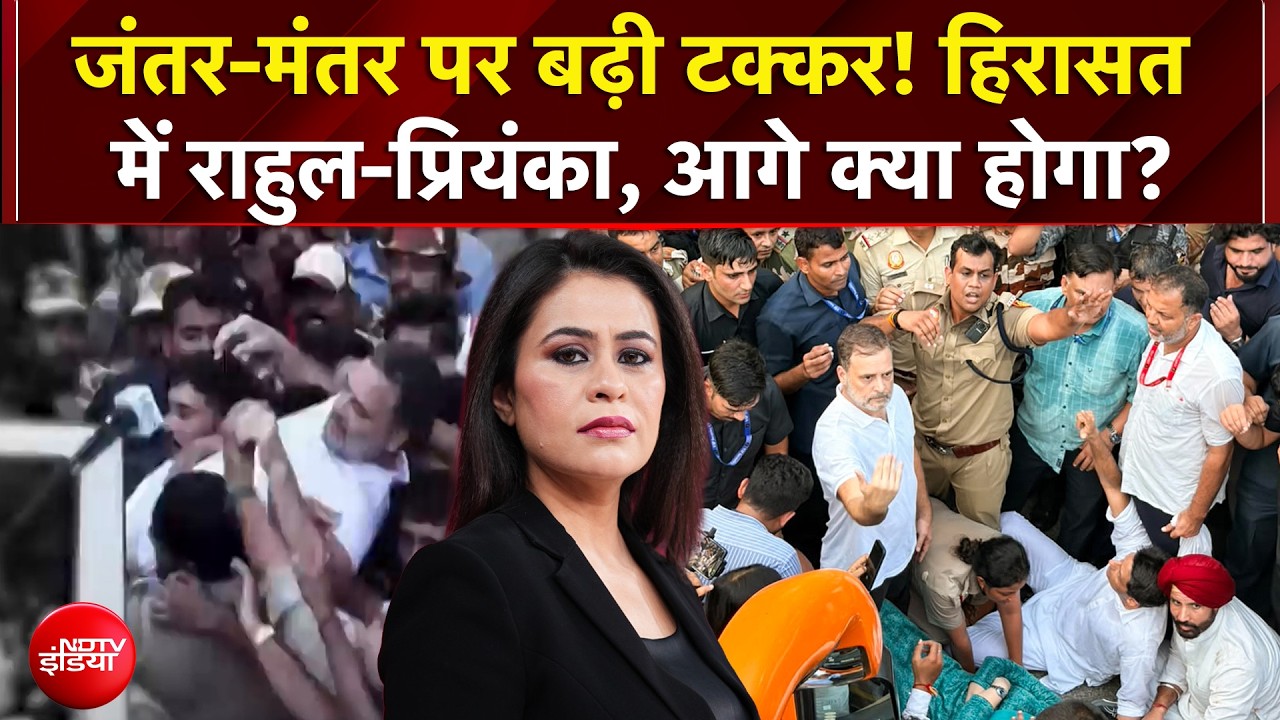 INDIA Alliance Protest: जंतर-मंतर पर तकरार, हिरासत में लिए गए Rahul-Priyanka