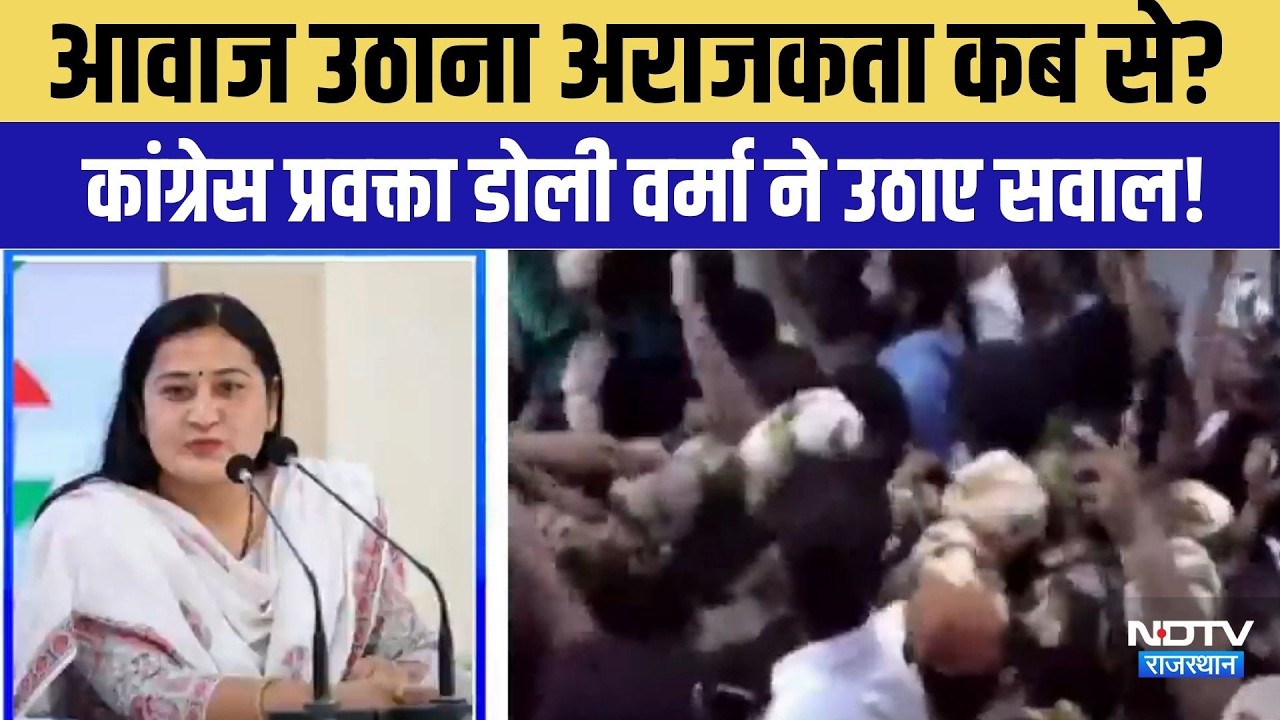 Rahul Gandhi Protest: आवाज उठाना अराजकता कब से? कांग्रेस प्रवक्ता डोली वर्मा ने उठाए सवाल!|Politics