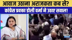 Rahul Gandhi Protest: आवाज उठाना अराजकता कब से? कांग्रेस प्रवक्ता डोली वर्मा ने उठाए सवाल!|Politics