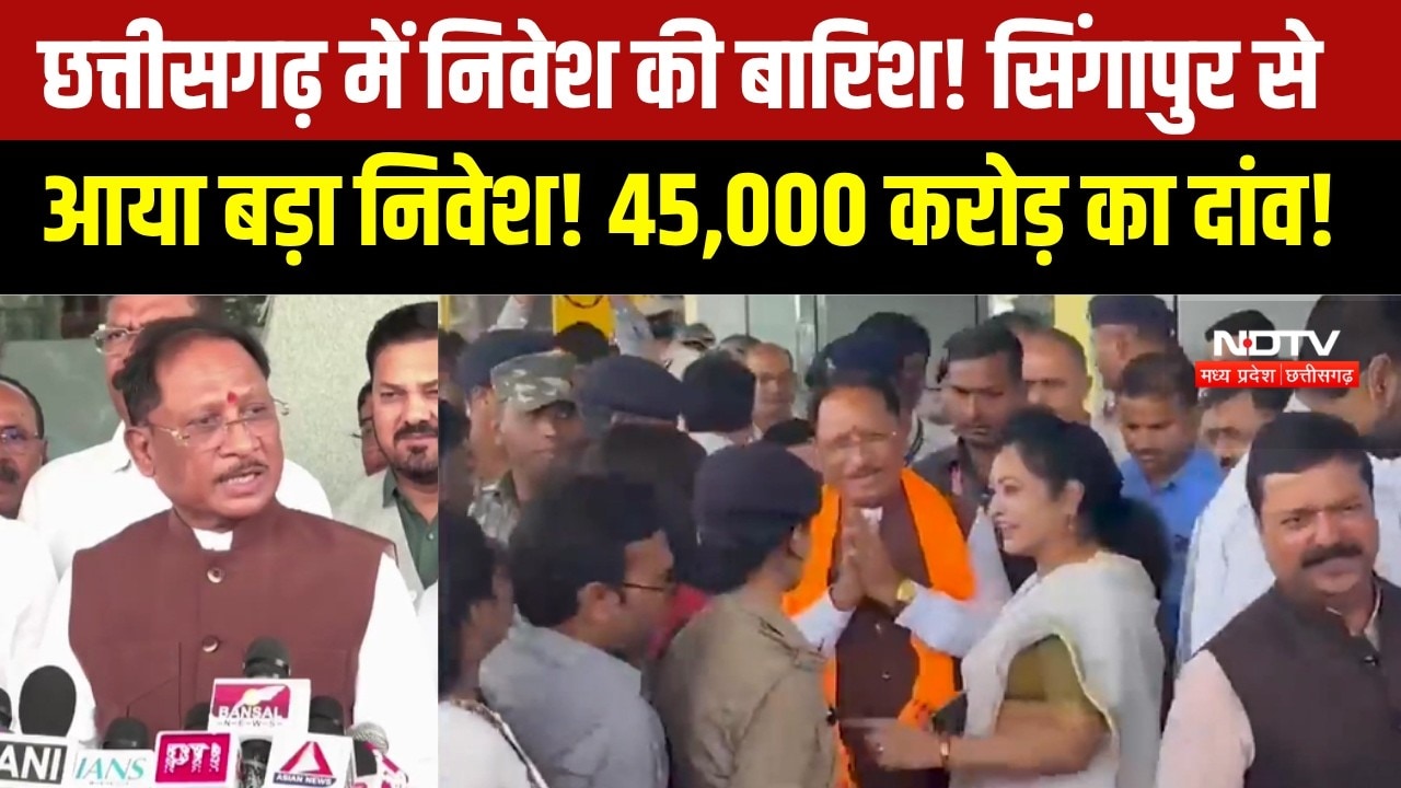 Chhattisgarh Investment: Singapore से लौटे CM Sai, 43,600 करोड़ के FDI प्रस्ताव । Breaking News