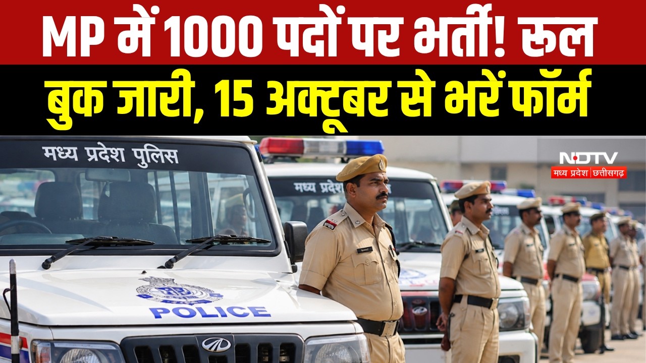 MP Police Recruitment:MP में पुलिस आरक्षक चालक के 1000 पदों पर भर्ती, Rule Book जारी । Breaking News