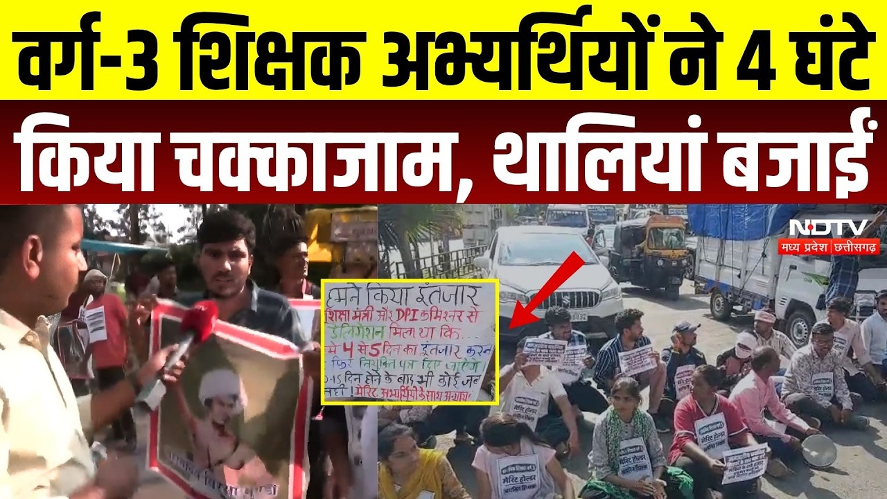 Bhopal Teacher Protest: वर्ग-3 शिक्षक अभ्यर्थियों ने 4 घंटे किया चक्काजाम, थालियां बजाईं | Top News