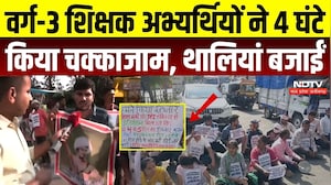 Bhopal Teacher Protest: वर्ग-3 शिक्षक अभ्यर्थियों ने 4 घंटे किया चक्काजाम, थालियां बजाईं | Top News