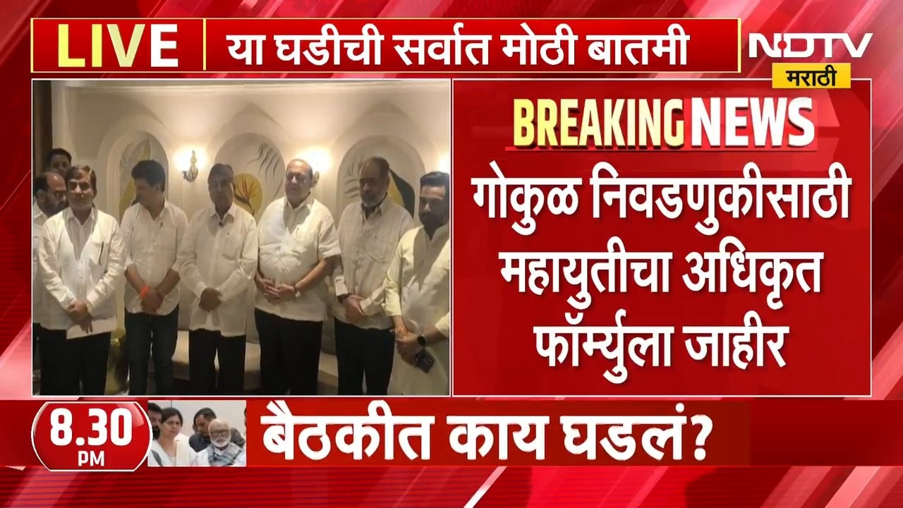 Kolhapur| Gokul निवडणुकीसाठी Mahayuti चा अधिकृत फॉर्म्युला जाहीर; कोणाला किती जागा? NDTV मराठी